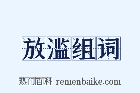 放滥组词是什么意思的图片